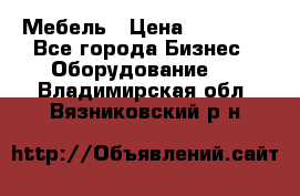 Мебель › Цена ­ 40 000 - Все города Бизнес » Оборудование   . Владимирская обл.,Вязниковский р-н